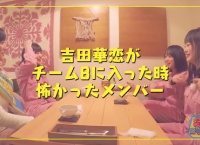 吉田華恋がチーム8に入った時怖かったメンバーとその理由ｗｗｗ