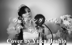 『🆙「ウェディング・ベル」のカバー動画を公開しました♪』の画像