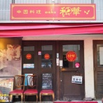 ブログbｙフードジャーナリスト はんつ遠藤