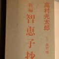 小野寺苓『加賀野の春』。