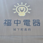 下関キックボクシング　誠友塾