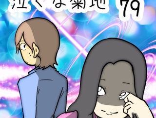泣くな菊地　79
