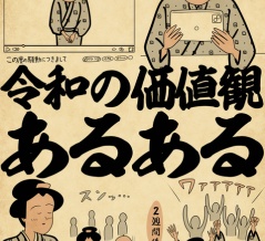 令和の価値観あるあるでござる