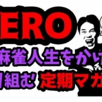 ゴスホーク★健の麻雀放浪記