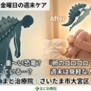 新生活の疲労で体が“恐竜”のように重く硬くなっていませんか？