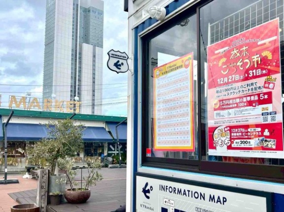 つきたてもち振る舞い！豪華景品が当たる「歳末スクラッピ」も！『ピアBandai』で『歳末ごちそう市』開催！12月27日～31日。