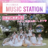 『[イコラブ] 本日(8/28) テレ朝「 Mステ 」に、＝LOVE 出演！ 新曲『恋、はじめました。』披露！！』の画像