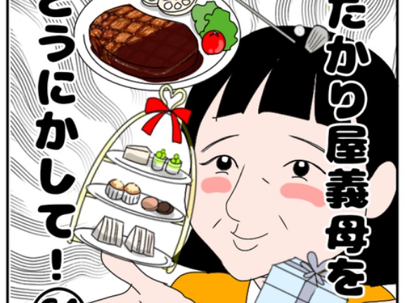 たかり屋義母をどうにかして！(64)