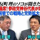 参政党の選挙戦略から選挙後の状況まで一気にインタビュー