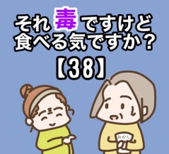 それ『毒』ですけど食べる気ですか？【38】