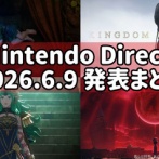 【まとめ】Nintendo Direct 2026.6.9