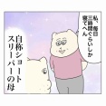 自称ショートスリーパーの母
