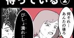 身近で起こった怖〜い話【女はそこで待っている②】