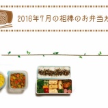 『相棒の日々の毎日のお弁当~☆ 2016/07と2016/08前半のお弁当たち- 【12】』の画像