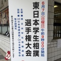 東日本学生相撲選手権大会結果報告