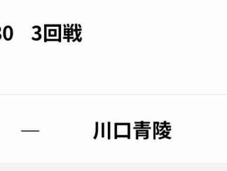 いざ3回戦！地元・越谷から熱いエールを