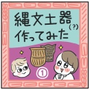 縄文土器作ってみた！①