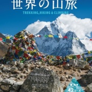 お待たせしました！ 世界の山旅 秋･冬号完成！