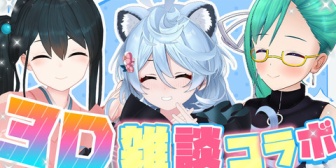 【ぶいぱい】たぬき、はじめての3Dコラボ企画！若女将・ボスと雑談【本日18:00】
