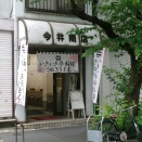 いきいき亭本舗 新橋店【東京讃岐No.82 東京都港区新橋】