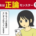 【15】彼女は正論モンスター