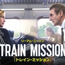 『トレイン・ミッション』これはけっこうよいかも！！