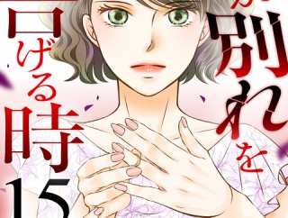 『妻が別れを告げる時』第15巻発売！シーズン5スタート！