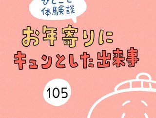 「お年寄りにキュンとした出来事」105