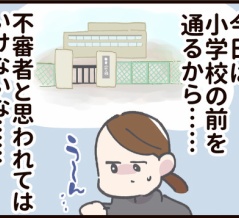 不審者にならないために