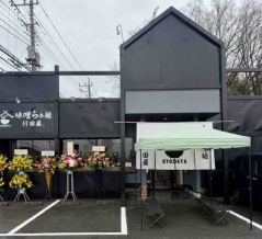 埼玉県行田「味噌らぁ麺 行田屋（ぎょうだや）」にて 味噌らぁ麺