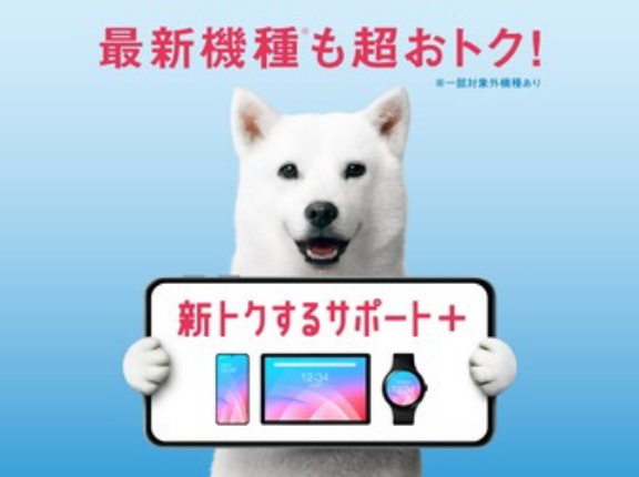 携帯電話サービス「SoftBank」で対象機種がお得になる販売施策「新トクするサポート＋」が提供！プレミアム・バリュー・スタンダードが1本化