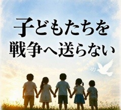 ｢今の時代だから｣ 憲法9条を守ろう!! 子供達を戦場へ送らない!!