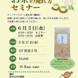 『6/3開催「おいしいお茶の淹れ方セミナー」打合せを行いました!』の画像