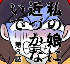 私の娘に近づかないで⑧