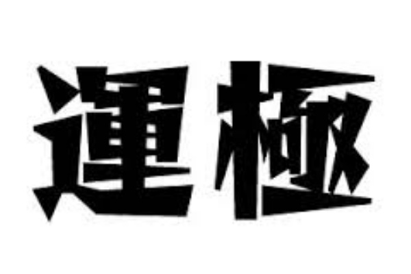 ハーレーx速報 モンスト攻略まとめ ティガレックス