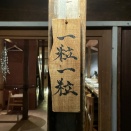 一粒一粒＠福島。朝と夜２つの顔を持つお店