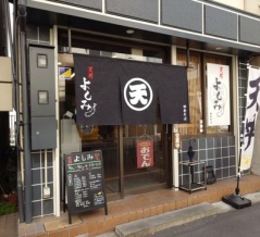 サクサク天婦羅が美味い　天丼よしみ！！