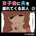 女子会に夫を連れてくる友人㉑【すくパラ漫画】
