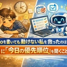 ToDo管理を頑張るほど苦しくなる人へ。私がAIに“今日の順番”を決めてもらう理由