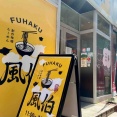 中央区万代にある創作味噌ラーメン専門店『らーめん風伯 万代店』が閉店するらしい。