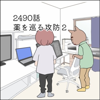 あんこ＆麦2490 薬を巡る攻防２