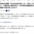 【辺野古転覆】亡くなった船長「船の名前に『号』も『丸』も付けなかった。海保に『不屈の皆さん』と呼ばせたかった」