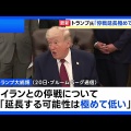 トランプ氏、イランとの「停戦延長」 協議終了まで 封鎖は継続
