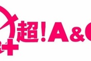 アニメ＆ゲーム＆声優コンテンツのインターネットラジオ「超！A&G+」サービス終了&移行を発表