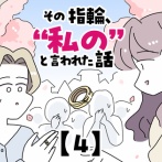 その指輪、“私の”と言われた話【4】