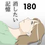 消したい記憶１８０