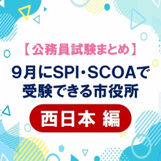 おいなりさんの勉強部屋〔SPI・SCOA〕