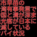 高市早苗の台湾有事発言で中国と溝が深まり観光客が日本に激減しているヤバイ状況