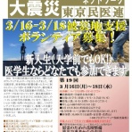 東京民医連・東日本大震災医学生ボランティアネットワ－ク