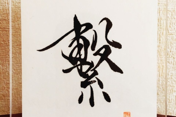 書道家 龍玄 公式ブログ 繋